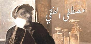   افتتاح معرض الفنان الكبير الراحل مصطفى الفقي.. اليوم