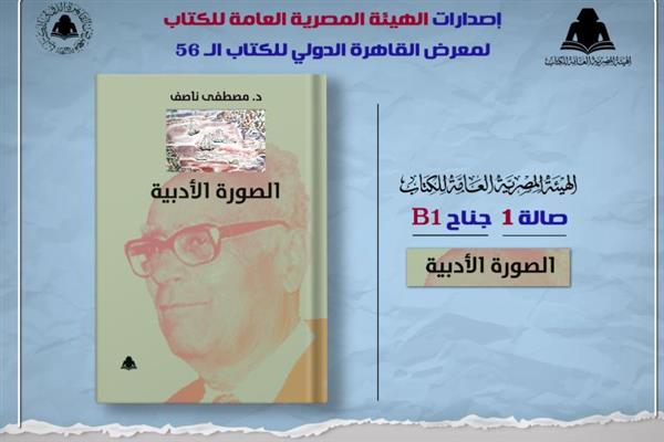 الثقافة تصدر الصورة الأدبية لـ مصطفي ناصف بهيئة الكتاب
