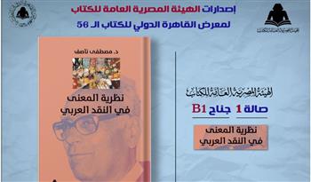   "الثقافة" تصدر "نظرية المعنى في النقد العربي" لـ مصطفى ناصف بهيئة الكتاب
