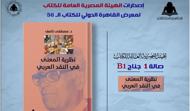 "الثقافة" تصدر "نظرية المعنى في النقد العربي" لـ مصطفى ناصف بهيئة الكتاب