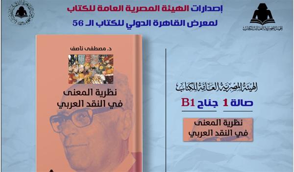 "الثقافة" تصدر "نظرية المعنى في النقد العربي" لـ مصطفى ناصف بهيئة الكتاب
