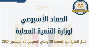   الحصاد الأسبوعي لـ التنمية المحلية من 20 وحتي 26 ديسمبر 2024