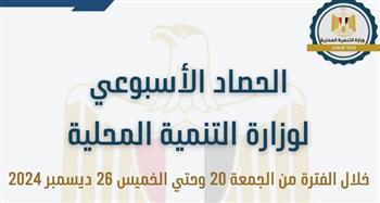 الحصاد الأسبوعي لـ التنمية المحلية من 20 وحتي 26 ديسمبر 2024