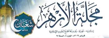   حصاد مَجلَّة الأزهر في عام 2024