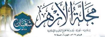 حصاد مَجلَّة الأزهر في عام 2024