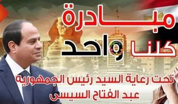   تزامنا مع الشتاء.. الداخلية تواصل فعاليات مبادرة كلنا واحد