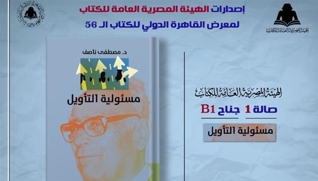 ضمن خطة معرض القاهرة.. الثقافة تصدر "مسئولية التأويل" لـ مصطفى ناصف بهيئة الكتاب 