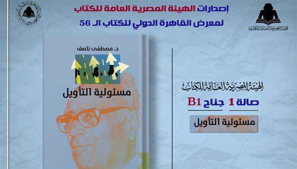 ضمن خطة معرض القاهرة.. الثقافة تصدر "مسئولية التأويل" لـ مصطفى ناصف بهيئة الكتاب