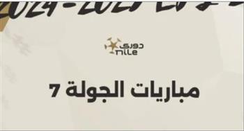   الدوري المصري.. انطلاق مباريات الجولة السابعة اليوم