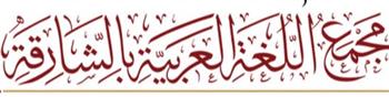  مجمع اللغة العربية بالشارقة يشيد بدور مصر في مشروع المعجم التاريخي