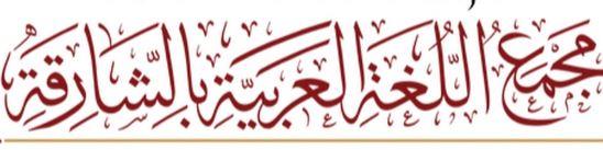 مجمع اللغة العربية بالشارقة يشيد بدور مصر في مشروع المعجم التاريخي