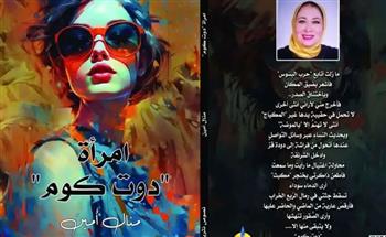   ندوة لمناقشة كتاب "امرأة دوت كوم" بمركز إبداع الإسكندرية