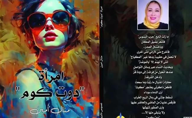 ندوة لمناقشة كتاب "امرأة دوت كوم" بمركز إبداع الإسكندرية