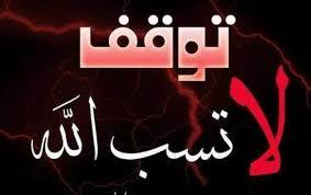   هل سب الدين يوجب الغسل؟