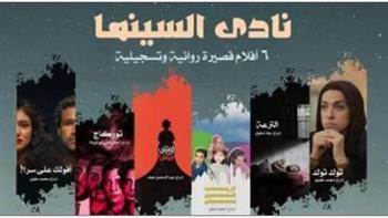   اليوم.. عرض 6 أفلام روائية وتسجيلية قصيرة في نادي سينما الأوبرا 