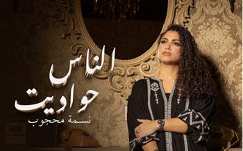   "الناس حواديت".. أغنية جديدة لــ نسمة محجوب بطابع اجتماعى