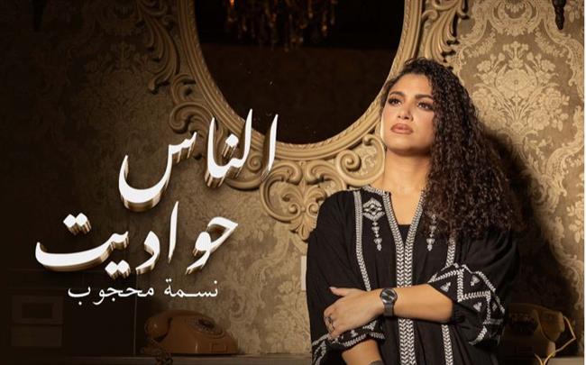 "الناس حواديت".. أغنية جديدة لــ نسمة محجوب بطابع اجتماعى