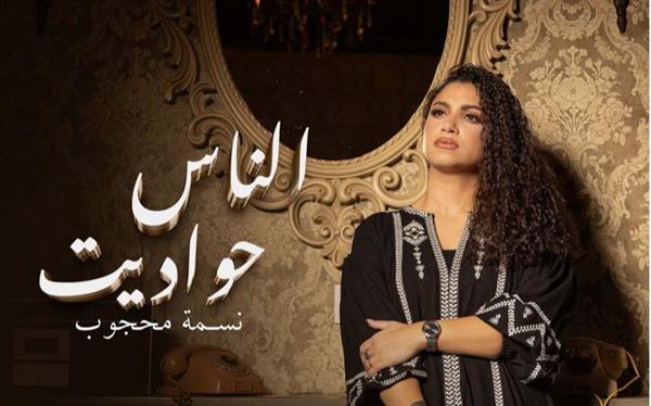 "الناس حواديت".. أغنية جديدة لــ نسمة محجوب بطابع اجتماعى