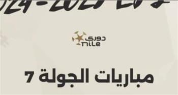   استكمال مباريات الجولة السابعة للدوري المصري اليوم