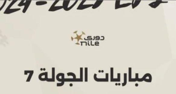 استكمال مباريات الجولة السابعة للدوري المصري اليوم