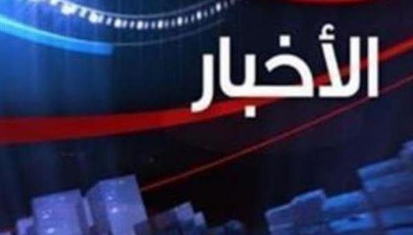 أهم الأخبار المتوقعة اليوم الإثنين