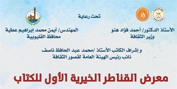 اليوم.. قصور الثقافة تطلق معرض القناطر الخيرية الأول للكتاب