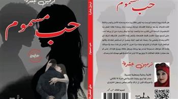   "حب مسموم" رواية نفسية ترصد جريمة بالذكاء الاصطناعي 