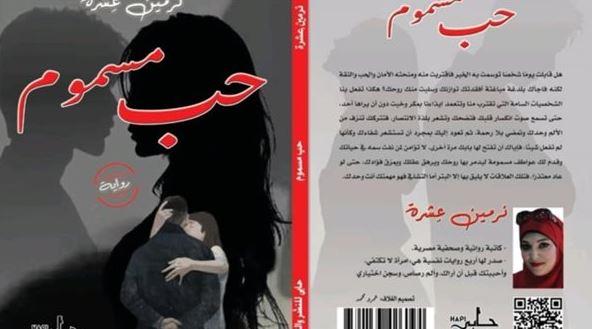 "حب مسموم" رواية نفسية ترصد جريمة بالذكاء الاصطناعي