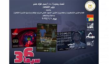   عام جديد وبداية جديدة لعروض "السيما 36"