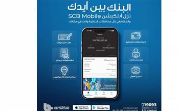   بنك قناة السويس يُطلق تطبيق الهاتف البنكي SCB Mobile Banking