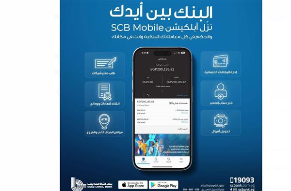 بنك قناة السويس يُطلق تطبيق الهاتف البنكي SCB Mobile Banking