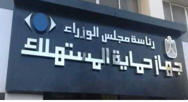 "حماية المستهلك" يحذر المستهلكين من الانسياق وراء الإعلانات الوهمية المضللة