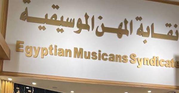 نقابة الموسيقيين توافق على منح توليت تصريحًا سنويًا بعد استيفاء الشروط