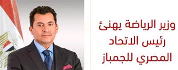   وزير الرياضة يهنئ رئيس الاتحاد المصري للجمباز لفوزه برئاسة الاتحاد الإفريقي