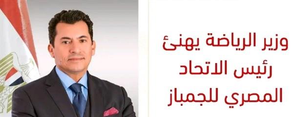 وزير الرياضة يهنئ رئيس الاتحاد المصري للجمباز لفوزه برئاسة الاتحاد الإفريقي