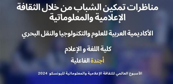 مناظرات تمكين الشباب من خلال الثقافة الإعلامية والمعلوماتية