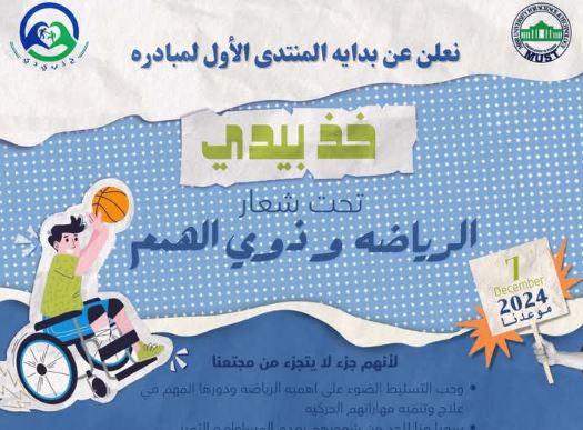 الرياضة و ذوو الهمم " مبادرة تنموية بـ "مصر للعلوم والتكنولوجيا"