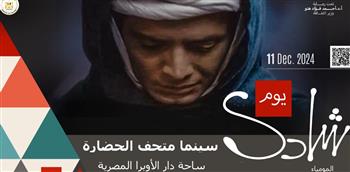   سينما متحف الحضارة تنظم عروضًا لآفلام الفنان شادي عبد السلام