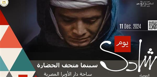 سينما متحف الحضارة تنظم عروضًا لآفلام الفنان شادي عبد السلام
