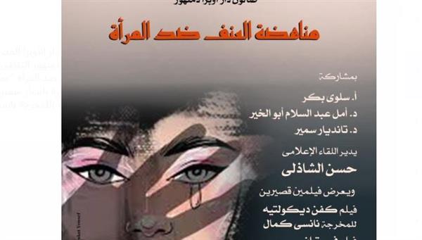 أوبرا دمنهور تنظم صالونًأ لمناهضة العنف ضد المرأة