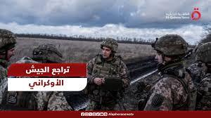 باحث: الجيش الروسي يتقدم في الجبهة الشرقية والجيش الأوكراني يتراجع