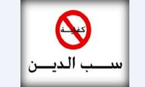   هل سب الدين كفر أم معصية.. وما كفارته؟