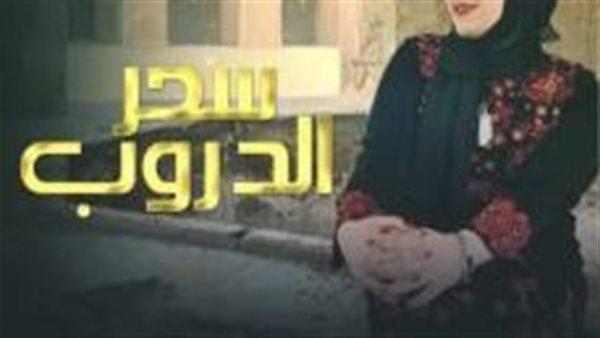 فيلم «سحر الدروب» يشارك في المهرجان السينمائي للهواتف الذكية الإفريقية بنيجيريا