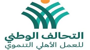   استمرار جهود التحالف الوطني للعمل الأهلي لدعم المجتمع المصري