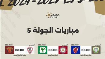   الدوري المصري.. مواعيد مباريات الجولة الخامسة 
