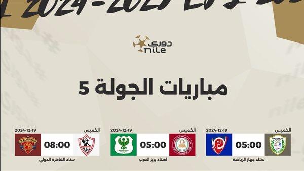 الدوري المصري.. مواعيد مباريات الجولة الخامسة