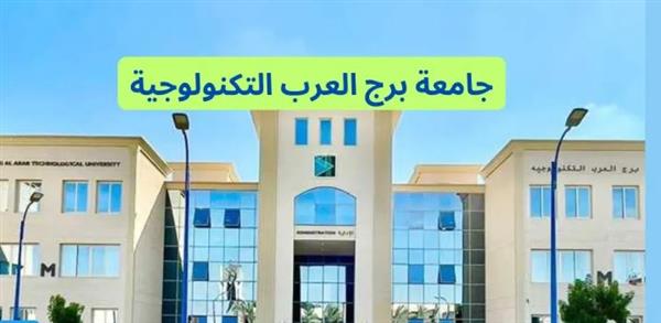 ملتقى توظيفي وتدريبي لطلاب وخريجي جامعة برج العرب التكنولوجية