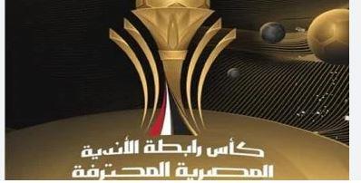 كأس الرابطة.. بالمواعيد.. دار المعارف تنشر الجدول الكامل لمباريات البطولة