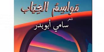 طبعة جديدة من مواسم الغياب للشاعر والكاتب سامي أبوبدر