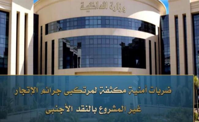 حملات أمنية لضبط لمرتكبي جرائم الإتجار غير المشروع بالنقد الأجنبي
